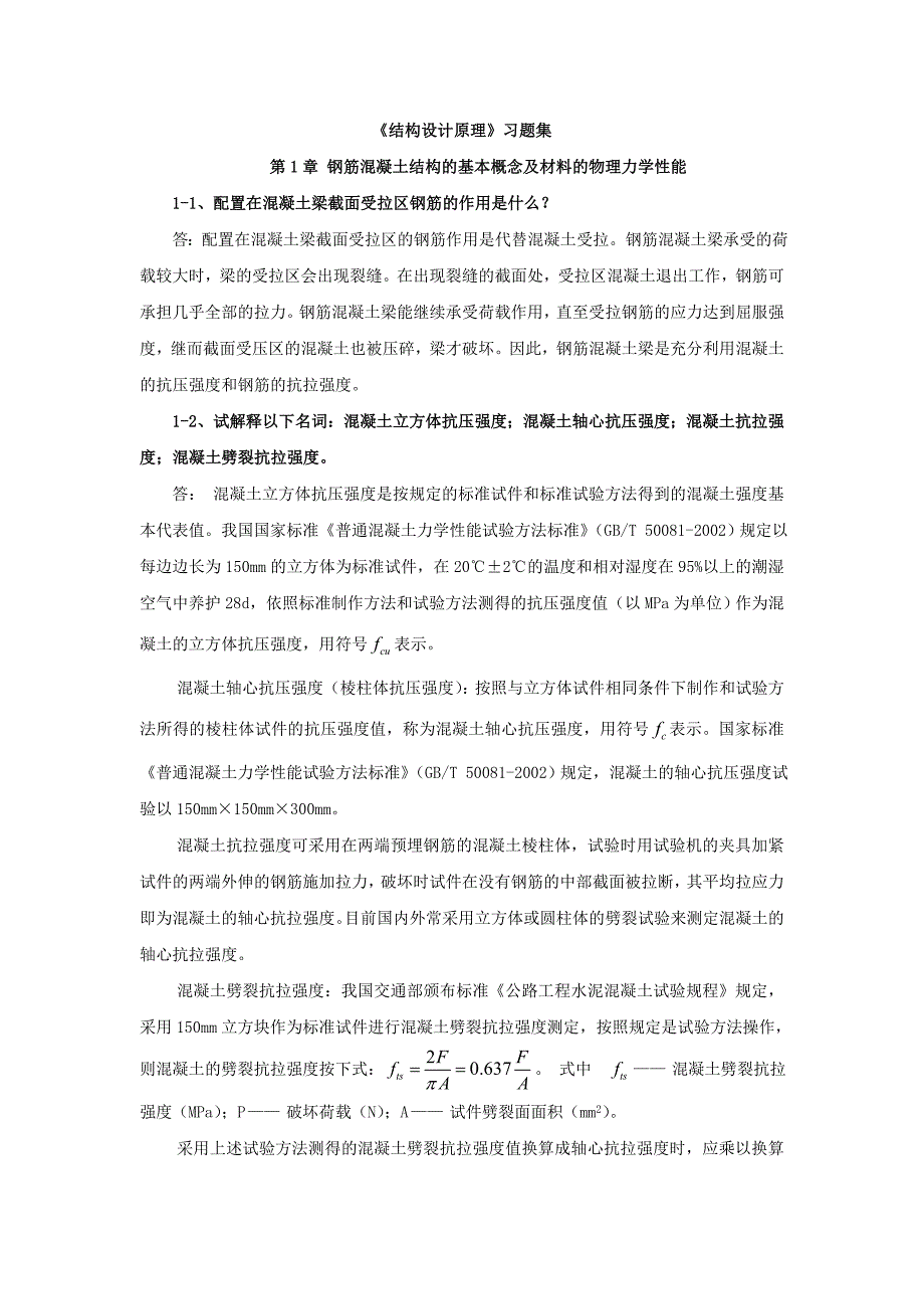 结构设计原理习题集.doc_第1页