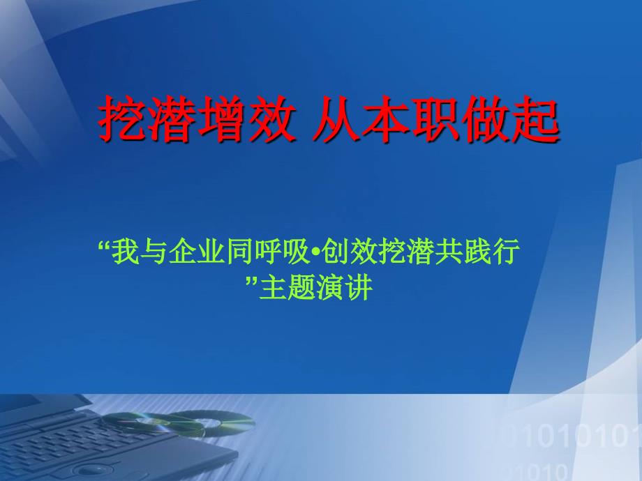 降本增效演讲PPT课件.ppt_第1页