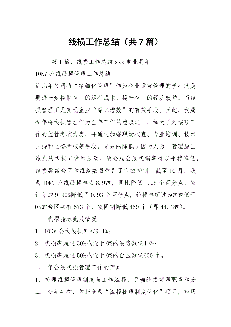 线损工作总结共7篇.docx_第1页