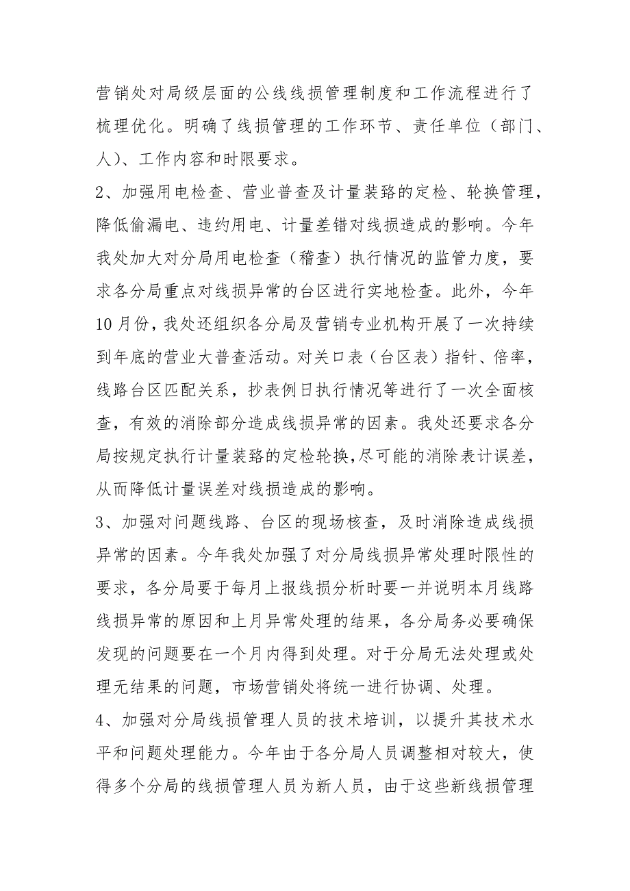 线损工作总结共7篇.docx_第2页