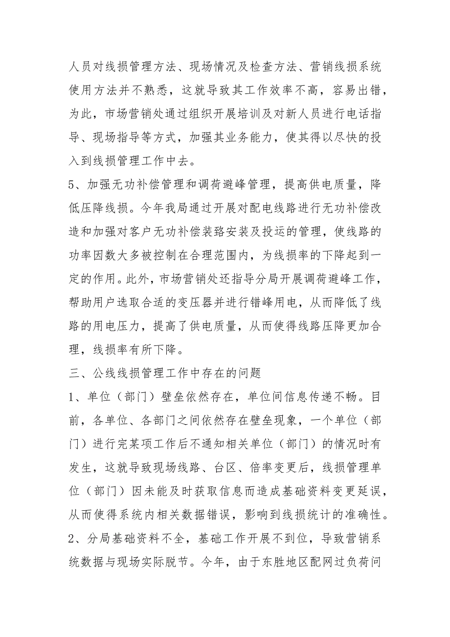 线损工作总结共7篇.docx_第3页