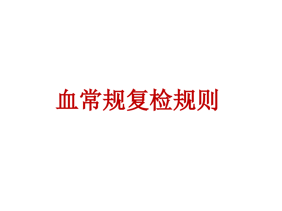 血常规复检规则PPT课件.ppt_第1页