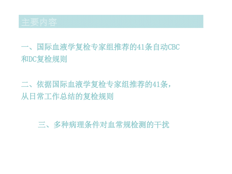 血常规复检规则PPT课件.ppt_第2页