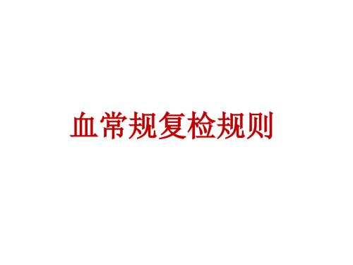血常规复检规则PPT课件.ppt