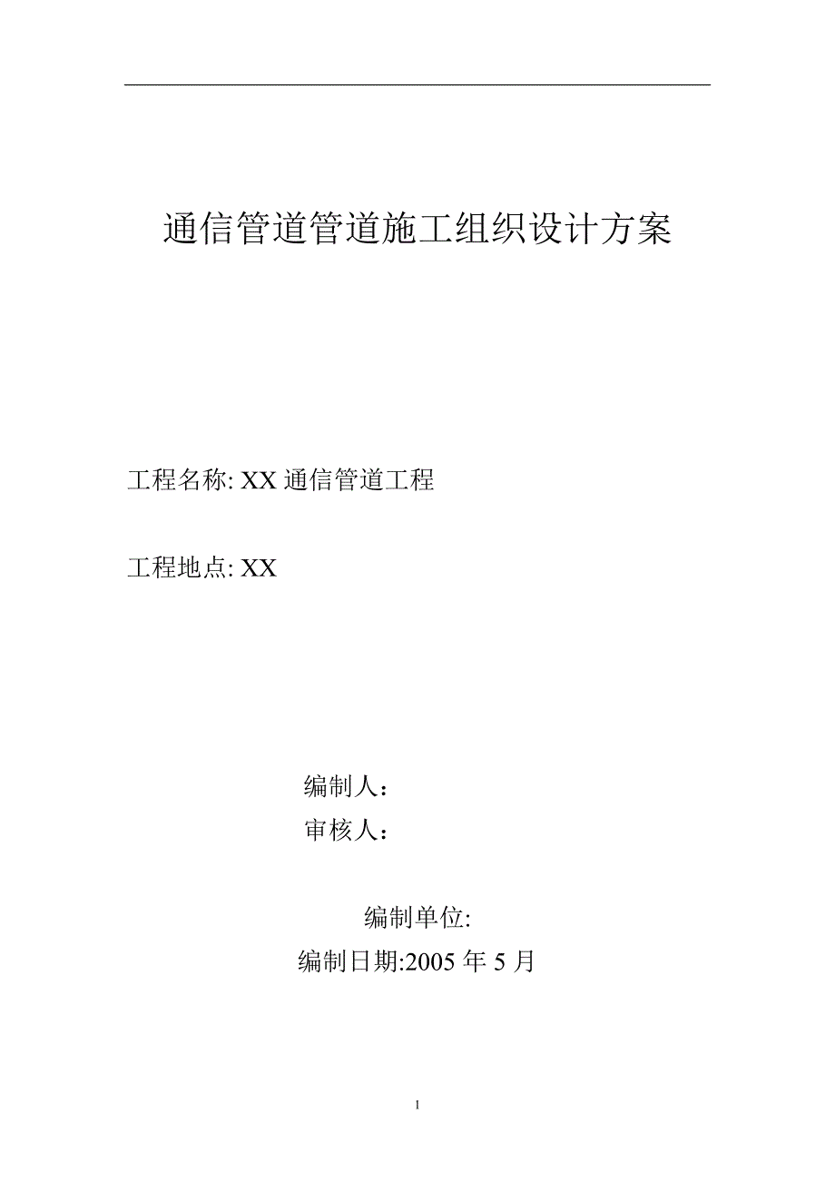 通信管道工程施工组织设计方案.doc_第1页
