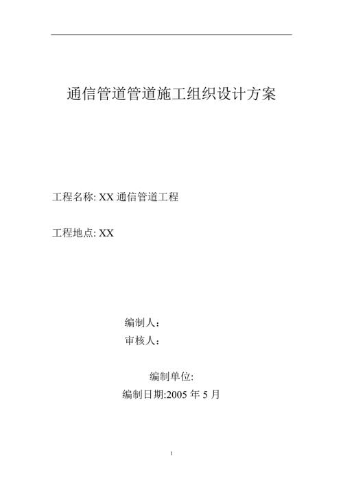 通信管道工程施工组织设计方案.doc
