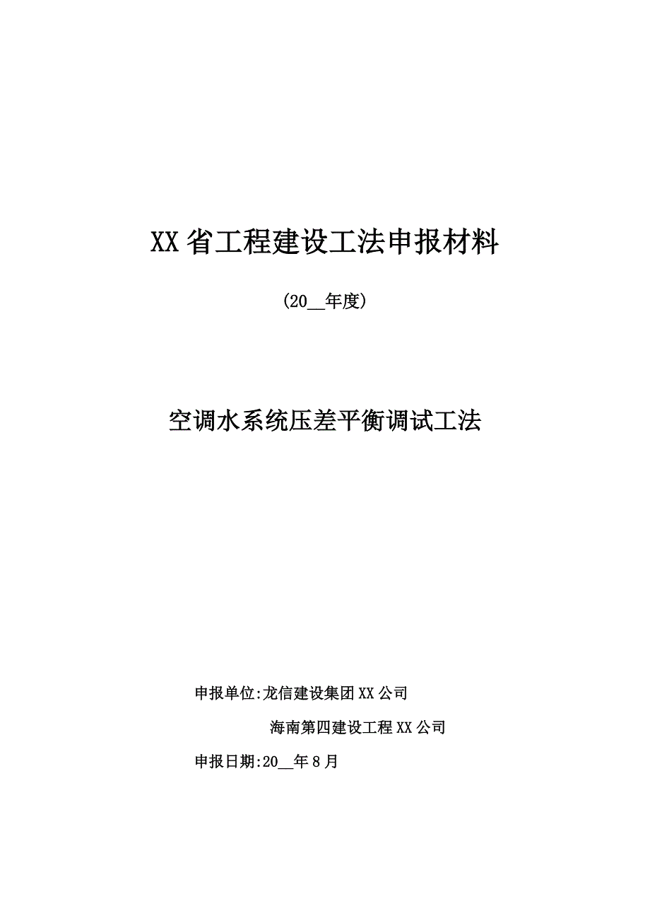 空调水系统压差平衡调试工法.doc_第1页