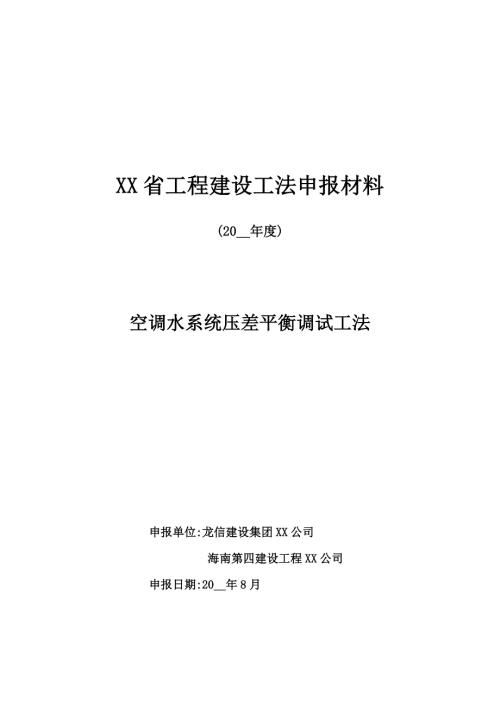 空调水系统压差平衡调试工法.doc