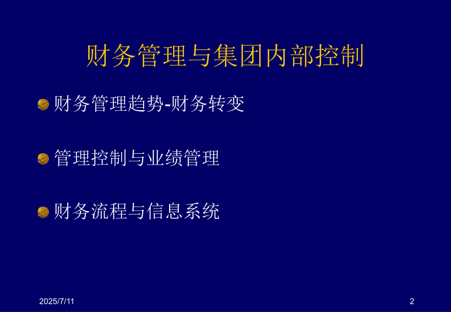财务管理与集团内部控制普华永道.ppt_第2页