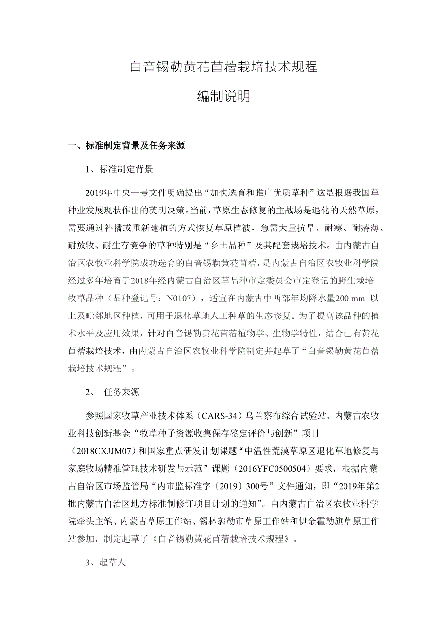 黄花苜蓿栽培技术规程编制说明.docx_第1页