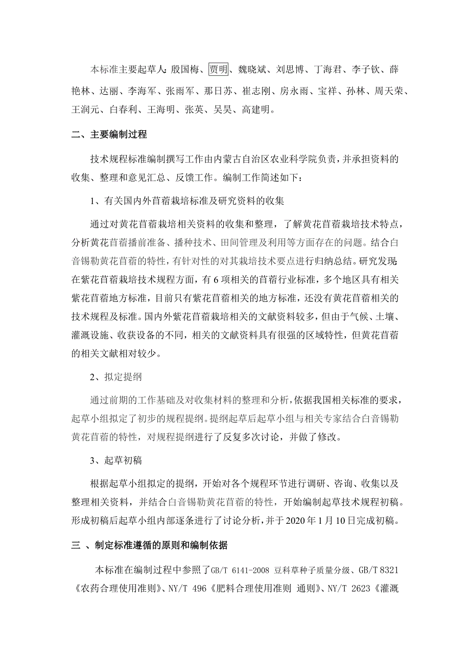 黄花苜蓿栽培技术规程编制说明.docx_第2页