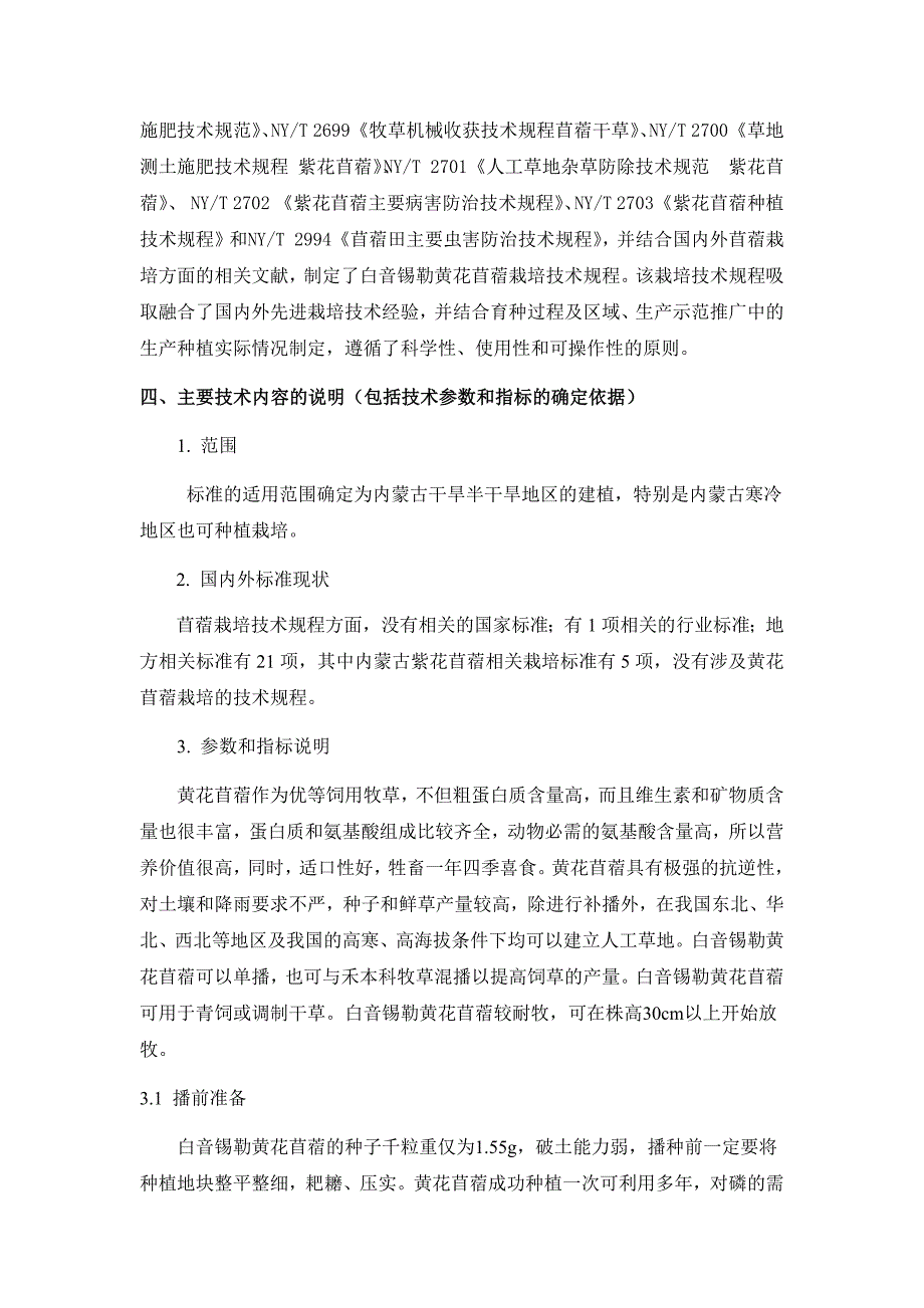 黄花苜蓿栽培技术规程编制说明.docx_第3页