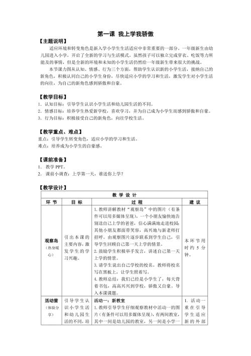 鄂教版一年级心理健康全册教案.doc
