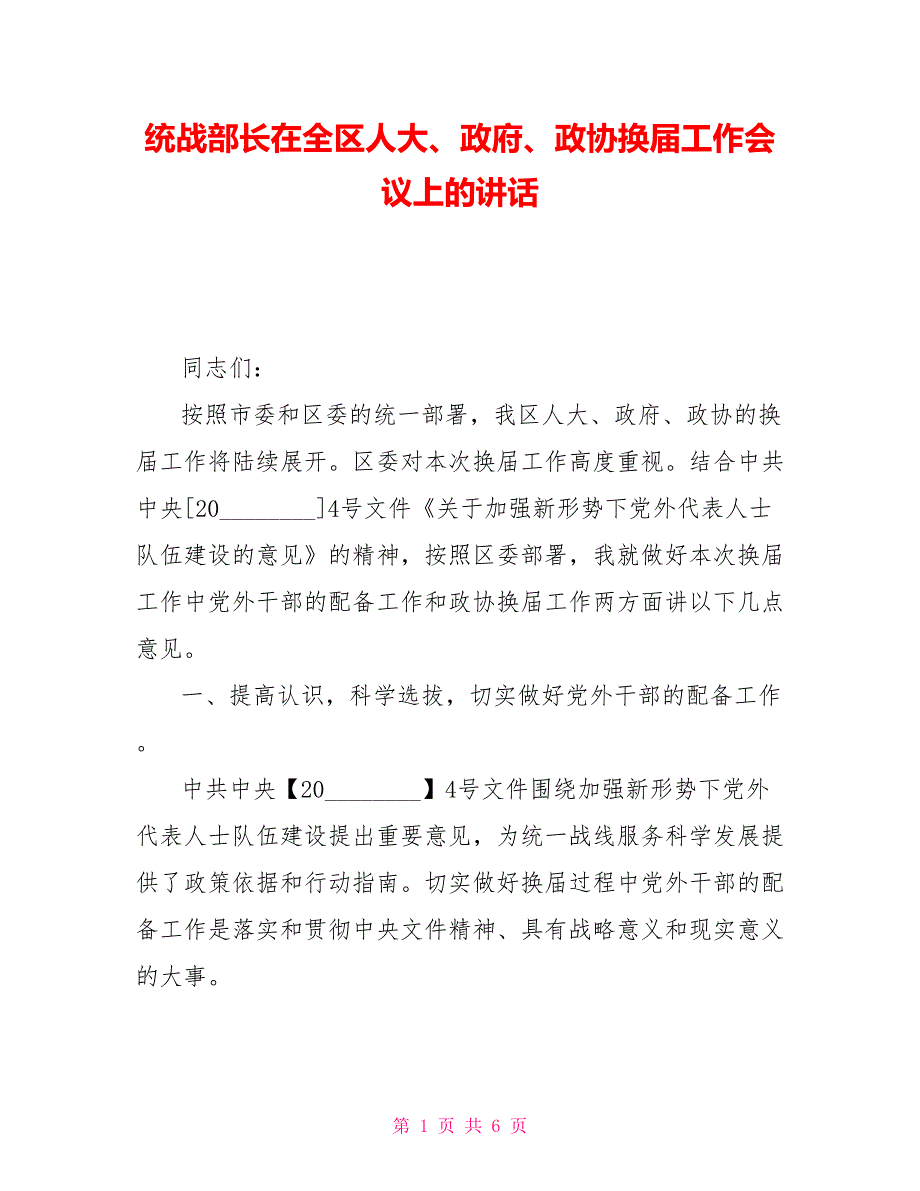 统战部长在全区人大政府政协换工作会议上的讲话.doc_第1页