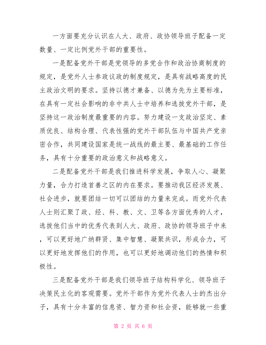 统战部长在全区人大政府政协换工作会议上的讲话.doc_第2页