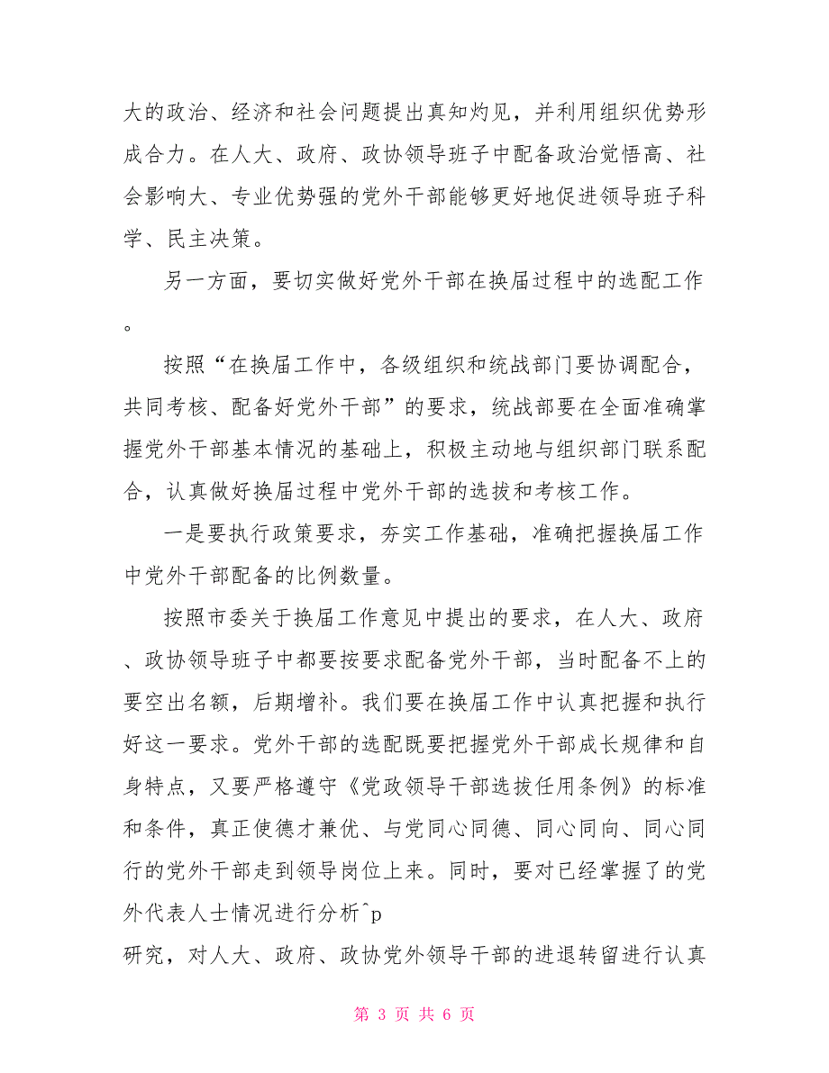 统战部长在全区人大政府政协换工作会议上的讲话.doc_第3页