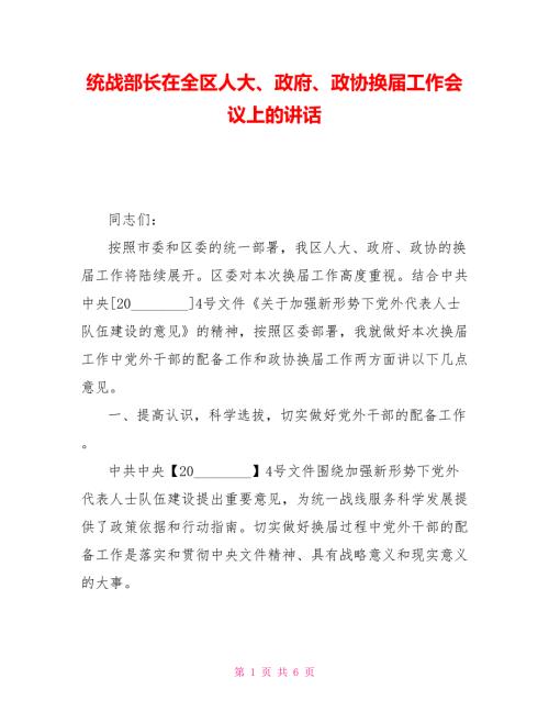 统战部长在全区人大政府政协换工作会议上的讲话.doc