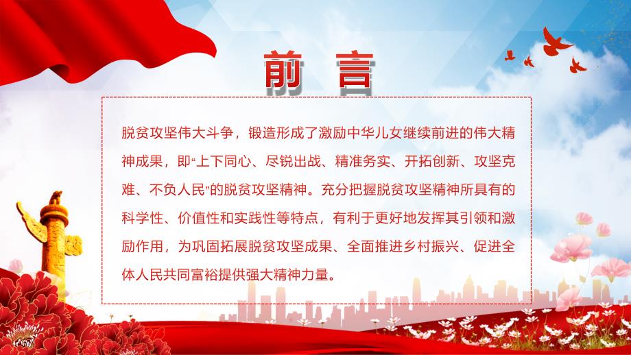 脱贫攻坚精神的鲜明特色宣讲PPT授课课件.pptx_第2页