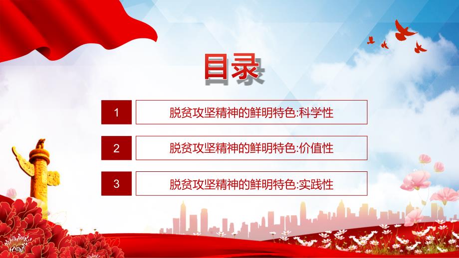 脱贫攻坚精神的鲜明特色宣讲PPT授课课件.pptx_第3页
