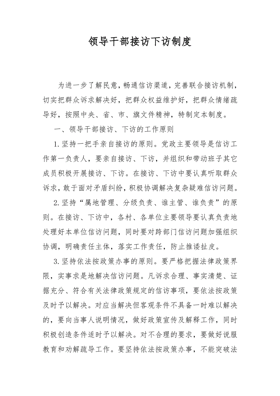 领导干部接访下访制度.docx_第1页