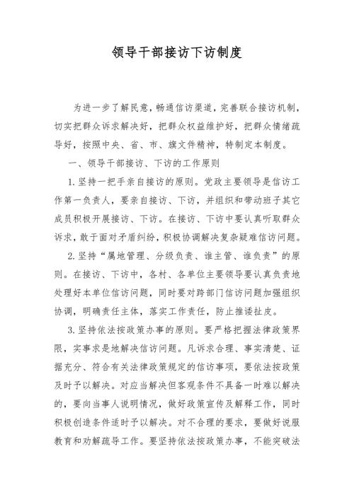 领导干部接访下访制度.docx