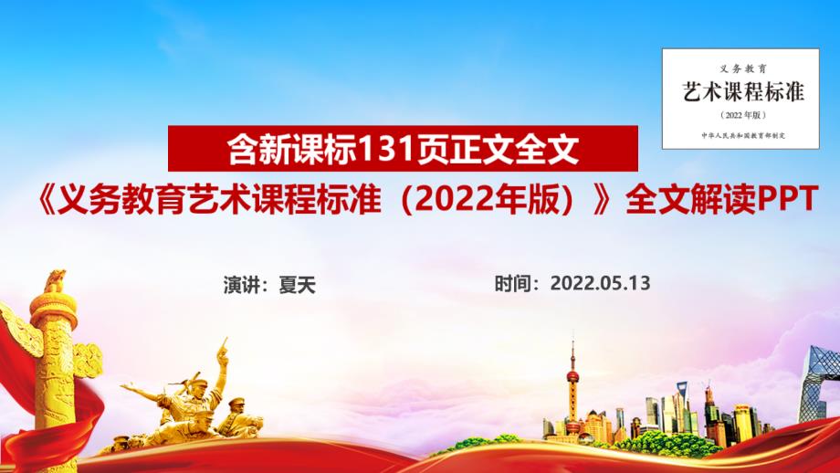 解读义务教育艺术课程标准2022年版PPT课件.ppt_第1页