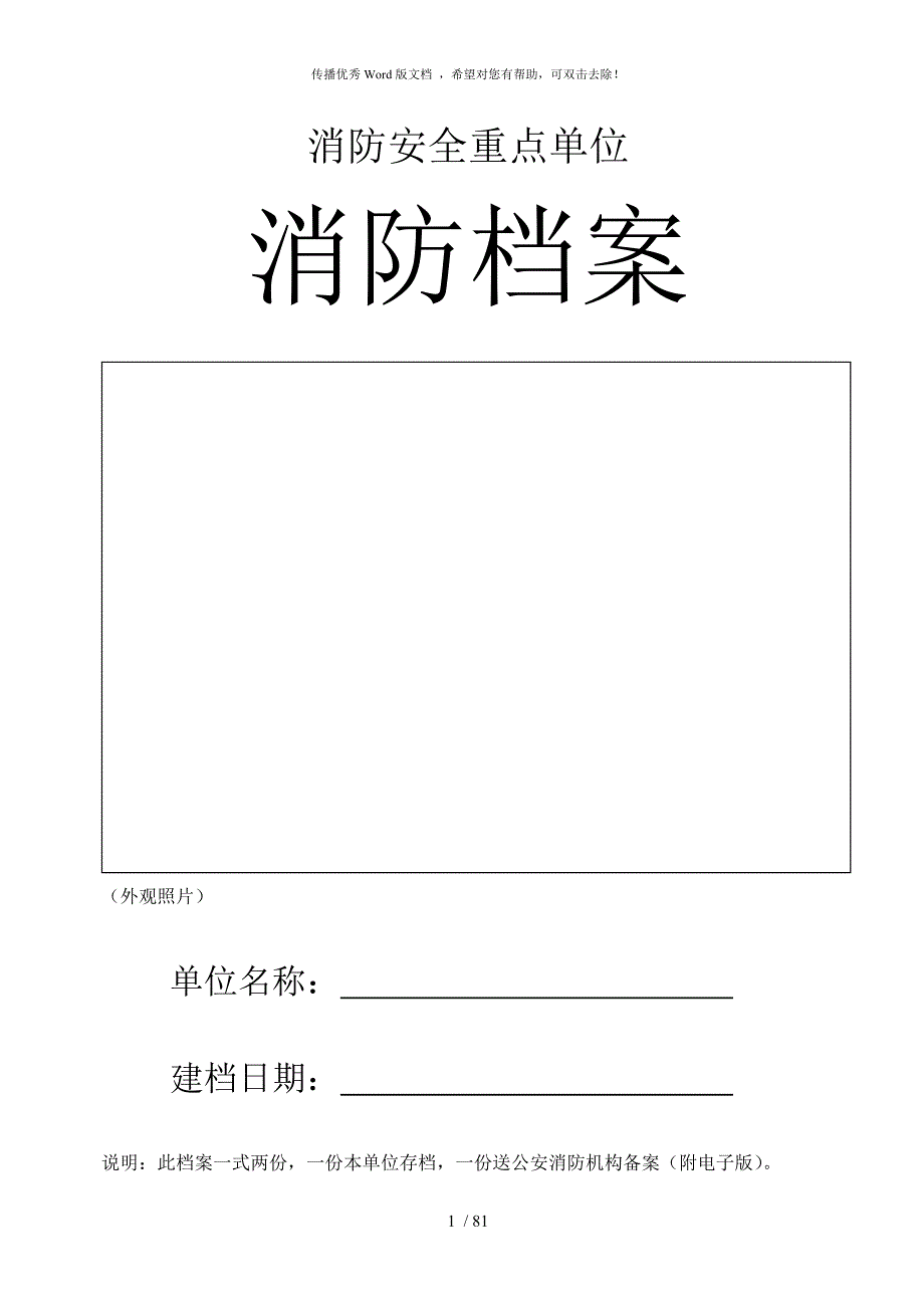 重点单位24项全套消防台账档案.doc_第1页