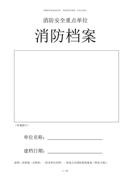 重点单位24项全套消防台账档案.doc