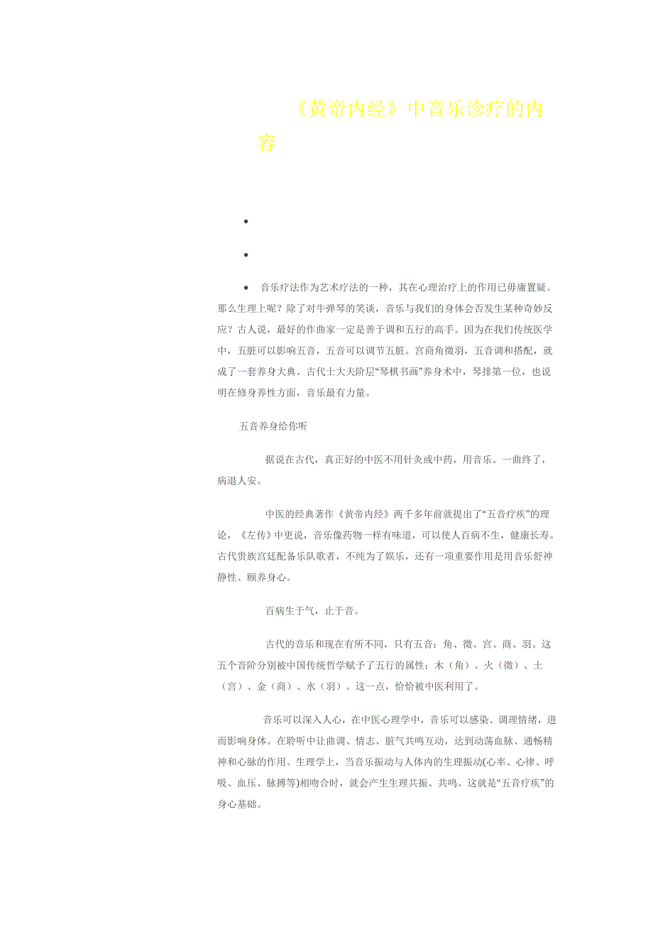 黄帝内经中音乐诊疗的内容.doc_第1页