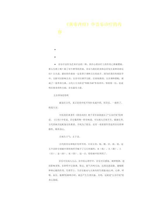 黄帝内经中音乐诊疗的内容.doc