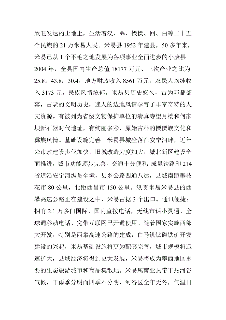 米易县米易县概况米易县自然地理米易县.doc_第2页