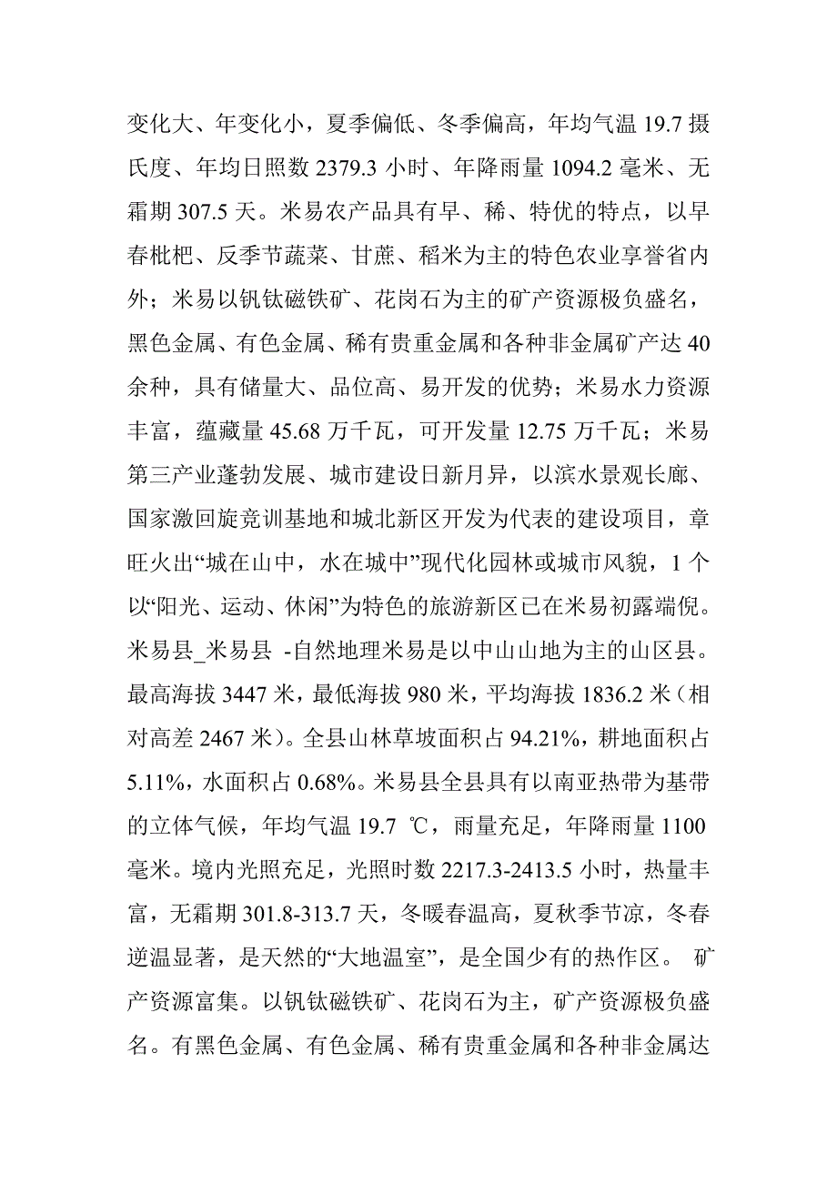 米易县米易县概况米易县自然地理米易县.doc_第3页