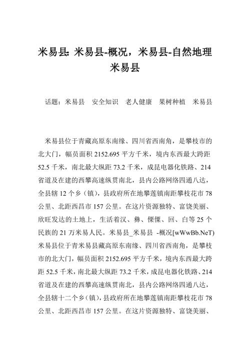米易县米易县概况米易县自然地理米易县.doc