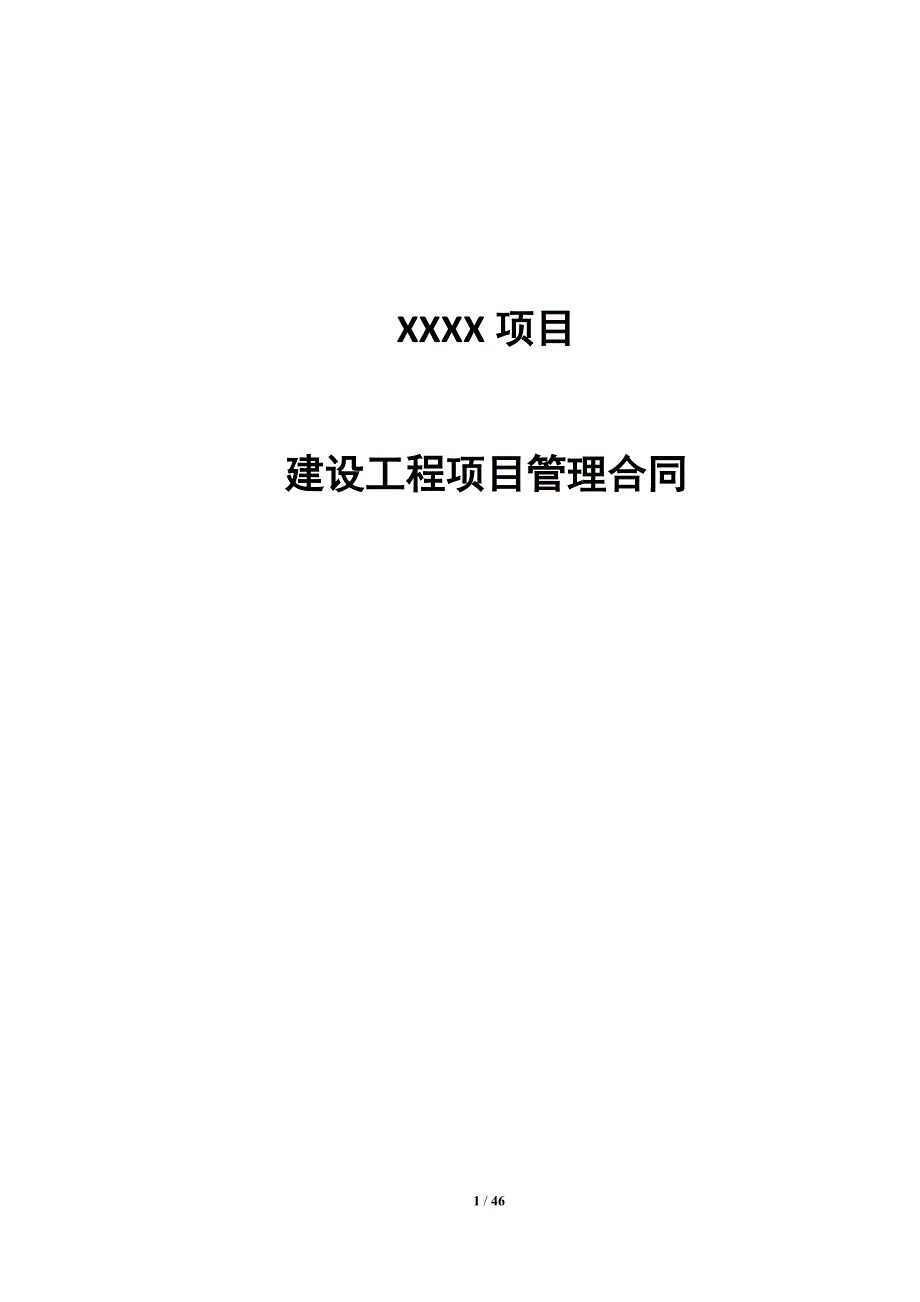 项目管理合同范本.doc_第1页