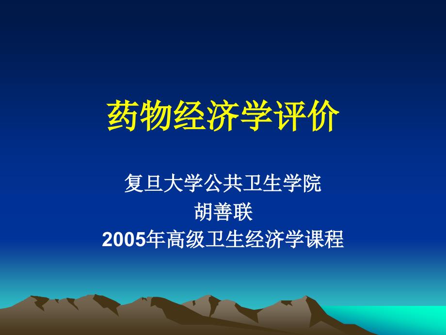 药物经济学PPT课件.ppt_第1页