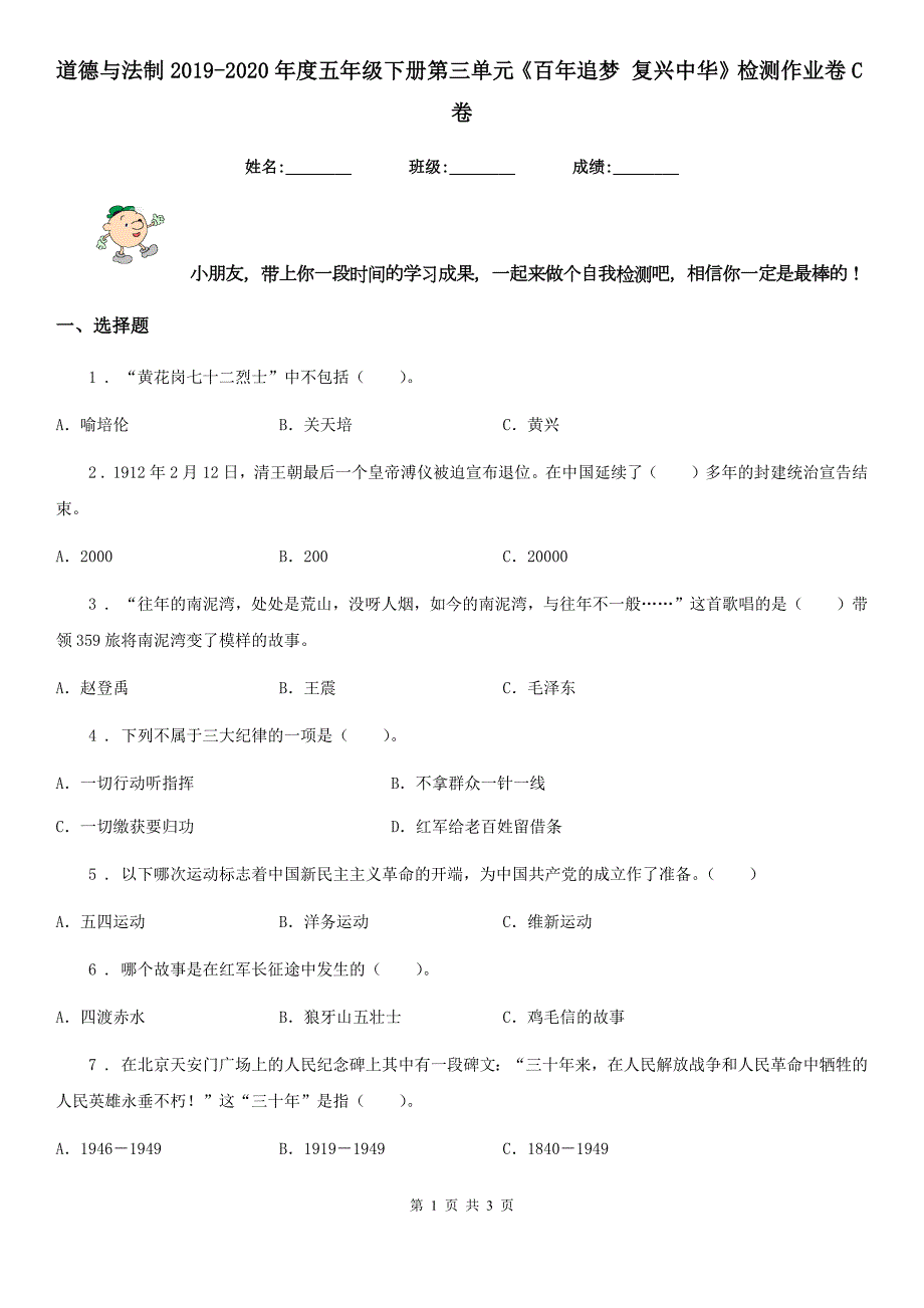 道德与法制2020五年级下册第三单元百年追梦复兴中华检测作业卷C卷.doc_第1页