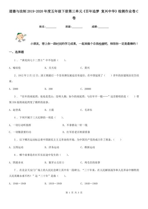 道德与法制2020五年级下册第三单元百年追梦复兴中华检测作业卷C卷.doc