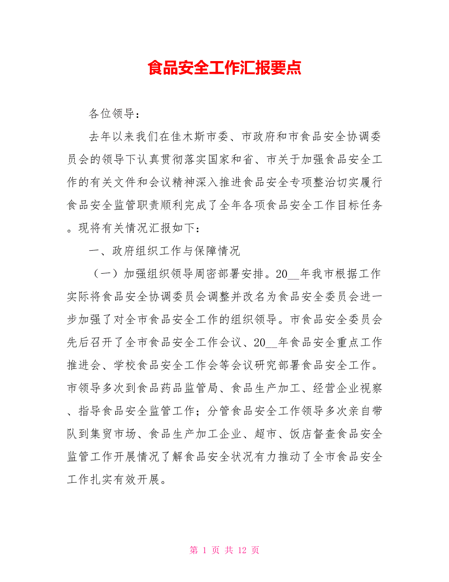 食品安全工作汇报要点.doc_第1页