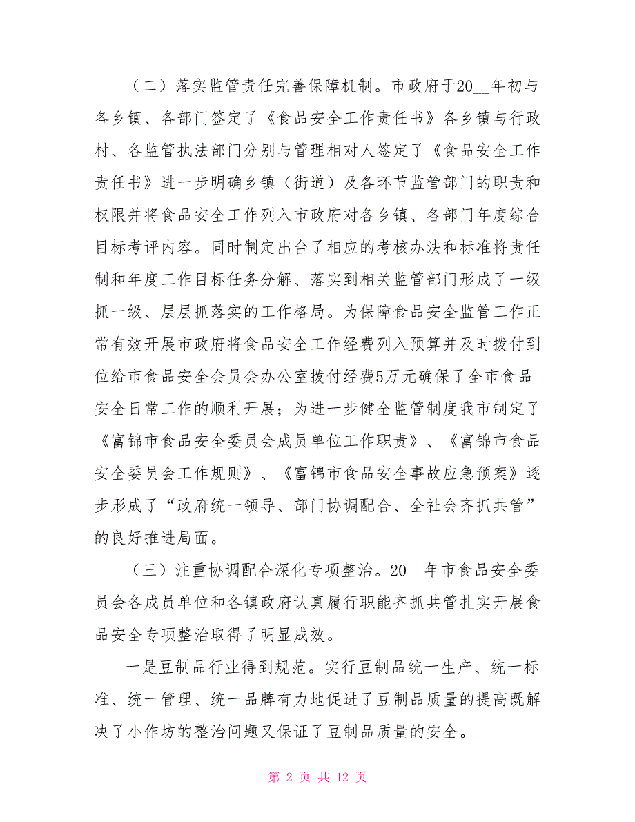 食品安全工作汇报要点.doc_第2页