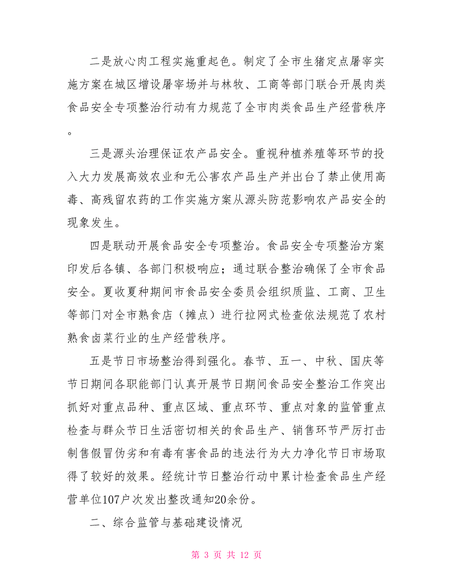 食品安全工作汇报要点.doc_第3页