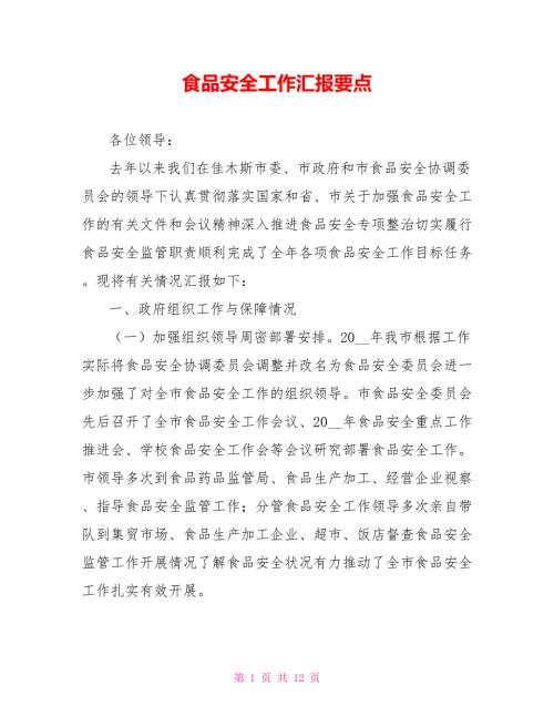 食品安全工作汇报要点.doc