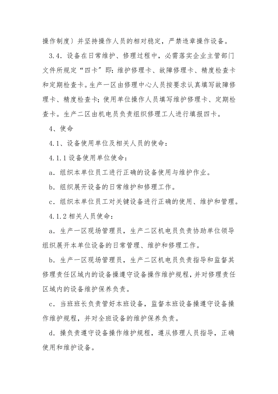 设备维护维修管理考核办法.doc_第2页