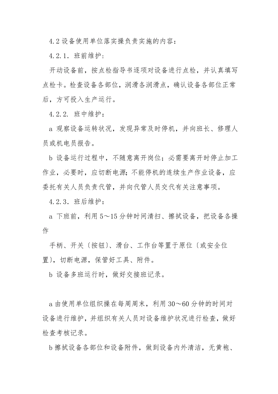 设备维护维修管理考核办法.doc_第3页