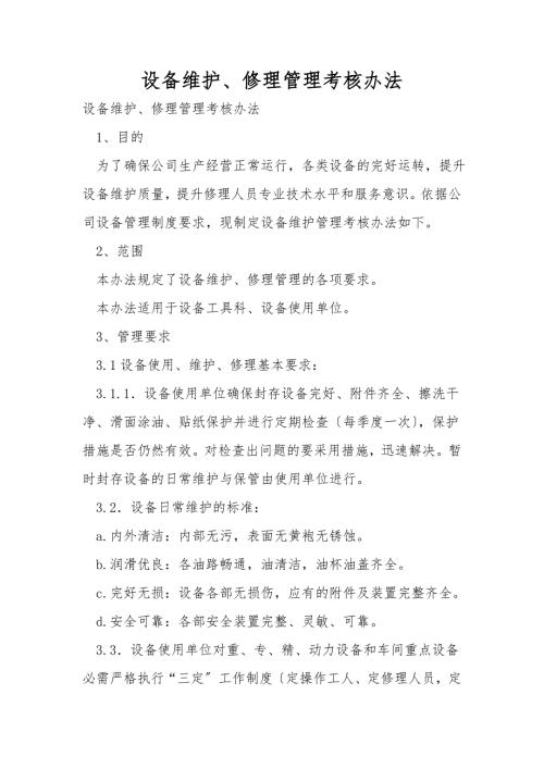 设备维护维修管理考核办法.doc