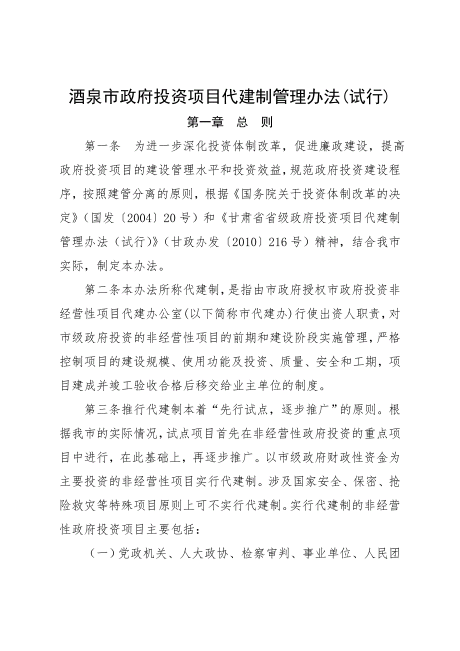 酒泉市政府投资项目代建制管理办法.doc_第1页