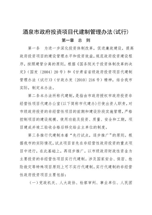 酒泉市政府投资项目代建制管理办法.doc