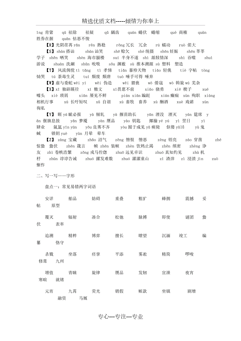 高考语文易错字音字形大全必考.doc_第2页