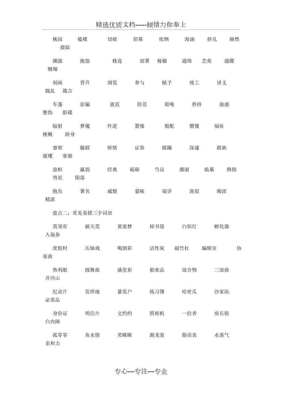 高考语文易错字音字形大全必考.doc_第3页