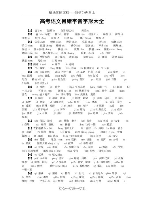 高考语文易错字音字形大全必考.doc