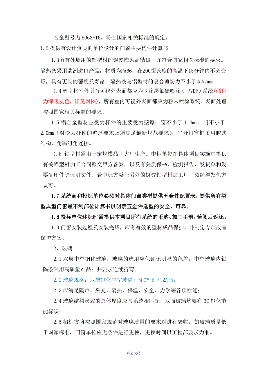 系统门窗技术要求.docx_第2页